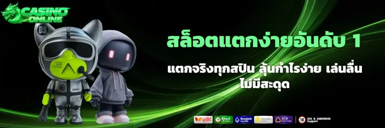 เว็บสล็อตแตกง่ายอันดับ 1
